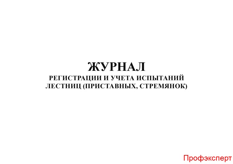 Журналы - Журнал регистрации и учета испытаний лестниц (приставных ...