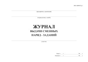 Журнал выдачи наряд на производство работ. Форма журнала наряд заданий. Журнал выдачи сменных наряд-заданий. Журнал выдачи сменных заданий образец заполнения. Образец заполнения журнала выдачи сменных наряд заданий.