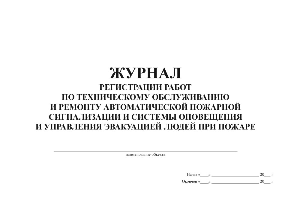 Журнал эксплуатации систем противопожарной защиты пример