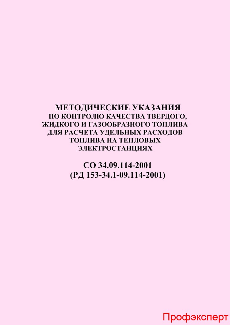 Рд 153 34.0 49.101 2003. ГДИ В соответствии с РД 153-39.0-109-01. РД 34.03.701 метод наброса инструкция.