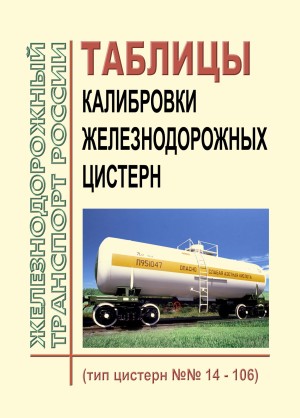 Таблица калибровки железнодорожных цистерн 101 типа Вагоны и вагонное хозяйство (ЦВ, ЦЛ) вы можете купить в интернет-магазине Profex