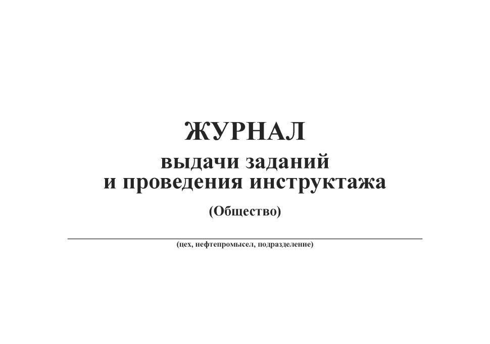 Журнал выдачи наряд на производство работ. Журнал выдачи заданий. Журнал выдачи сменных заданий. Журнал проведения инструктажа. Журнал выдачи наряд-заданий.
