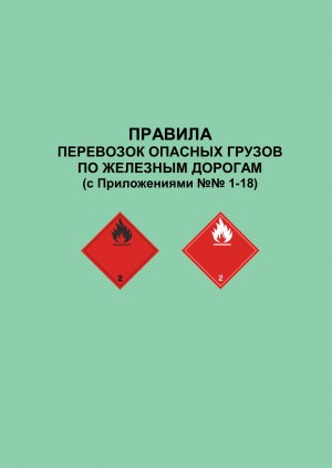 Исследование особенностей перевозки опасных грузов готовый проект Правила перевозок опасных грузов вы можете купить в интернет-магазине Profexpert