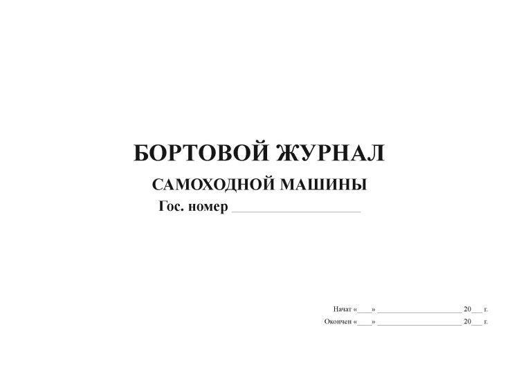 Правильное заполнение журнала при смене водителей