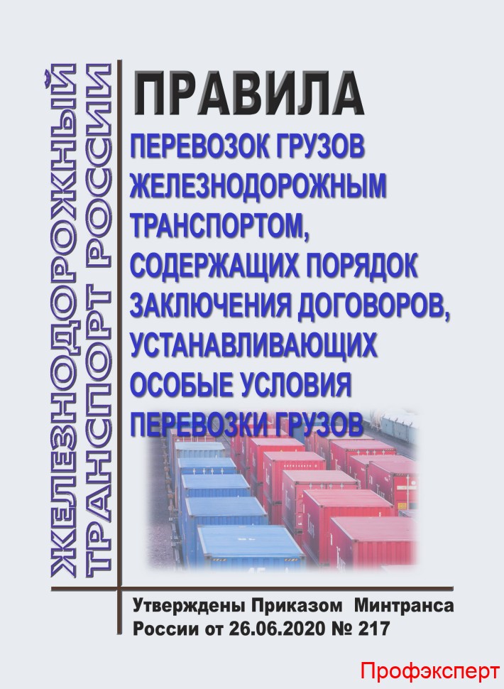 Правила перевозок грузов насыпью и навалом. Правила перевозки грузов книга. Правила транспортных перевозок грузов железнодорожным. Правила приемов грузов книга. Порядок транспортировки железнодорожных грузов.