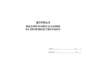 Журнал выдачи работ на производстве. Журнал выдачи сменных наряд-заданий. Журнал выдачи сменных заданий. Журнал выдачи заданий на производство работ. Форма журнала наряд заданий.