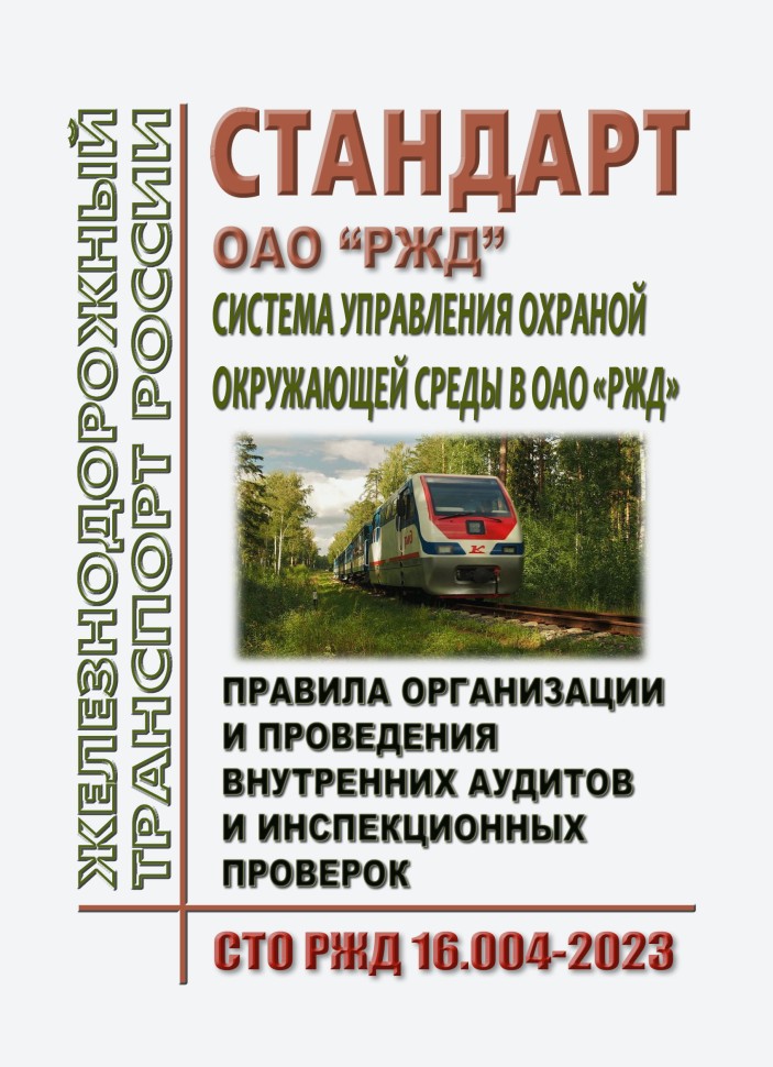 Книги - Стандарт ОАО "РЖД". Система управления охраной окружающей среды ...