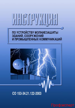Рд 153 34.0 49.101 2003. Со 153-34.21.122-2003. Молниезащита со 153-34.21.122-2003. Инструкция по устройству молниезащиты зданий и сооружений. Книга устройство молниезащиты зданий и сооружений.